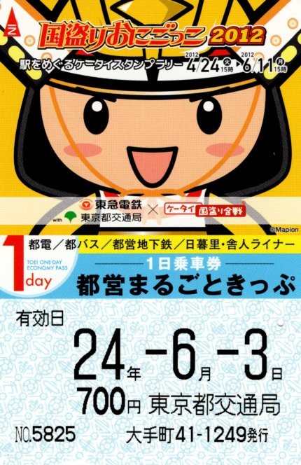 都営まるごときっぷ(2012.6.3)